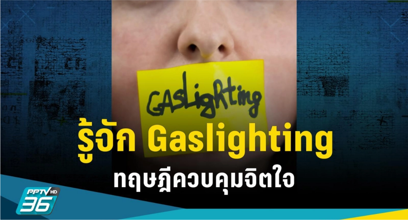 Gaslighting