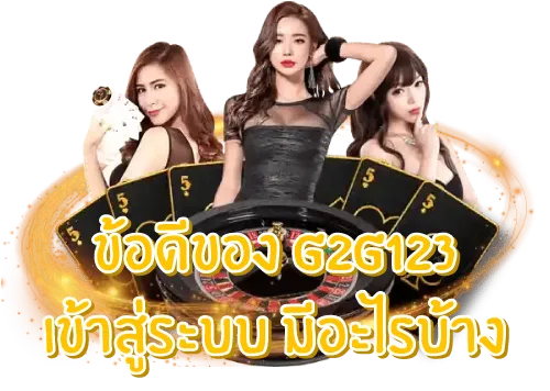 g2g123 เข้าสู่ระบบ